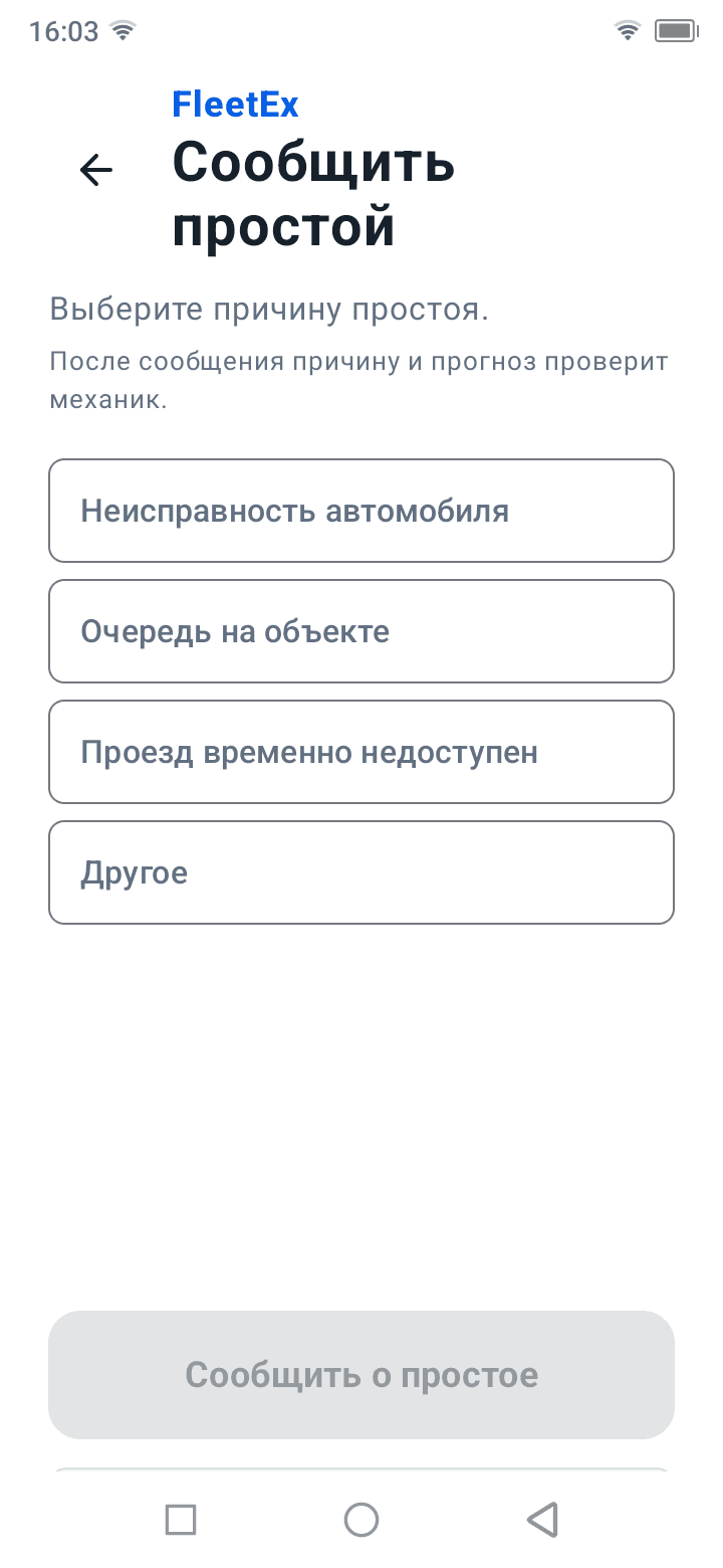 Фиксация причины простоя в мобильном интерфейсе FleetEx