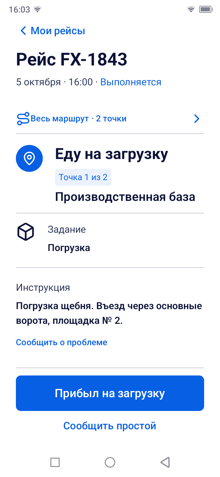Задание водителя в мобильном интерфейсе FleetEx