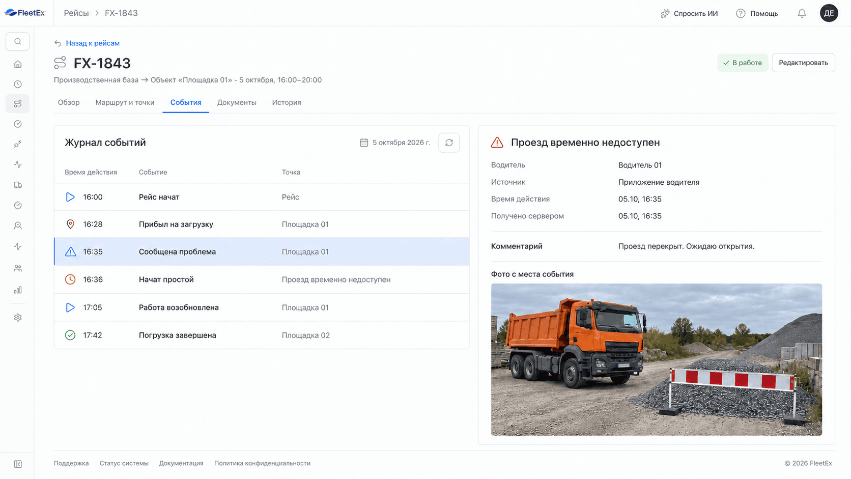 Журнал подтверждённых рабочих событий FleetEx